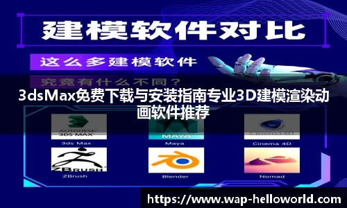 3dsMax免费下载与安装指南专业3D建模渲染动画软件推荐