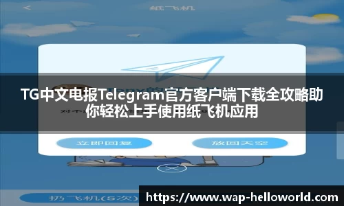 TG中文电报Telegram官方客户端下载全攻略助你轻松上手使用纸飞机应用