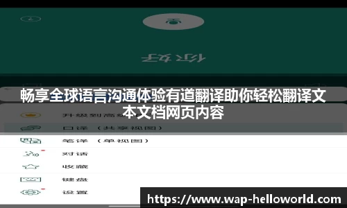 畅享全球语言沟通体验有道翻译助你轻松翻译文本文档网页内容