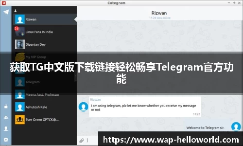 获取TG中文版下载链接轻松畅享Telegram官方功能