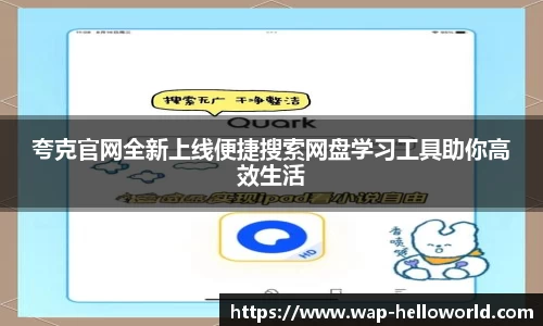 夸克官网全新上线便捷搜索网盘学习工具助你高效生活