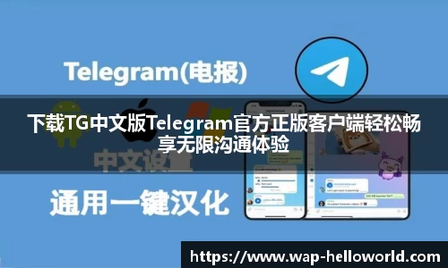下载TG中文版Telegram官方正版客户端轻松畅享无限沟通体验