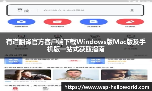 有道翻译官方客户端下载Windows版Mac版及手机版一站式获取指南