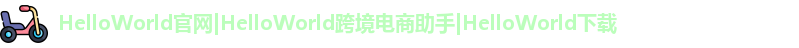 HelloWorld官网|HelloWorld跨境电商助手|HelloWorld下载